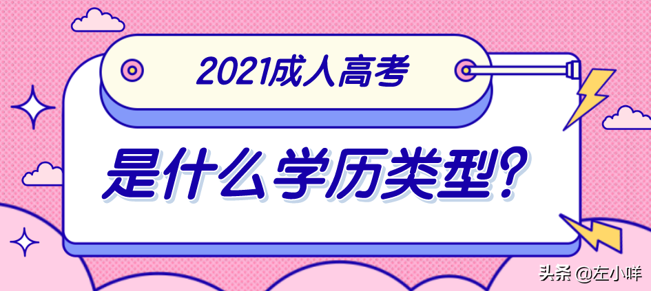 成人高考是什么学历类型？