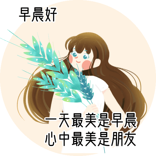 快乐幸福的早上好动态图片，早安心语动态表情包