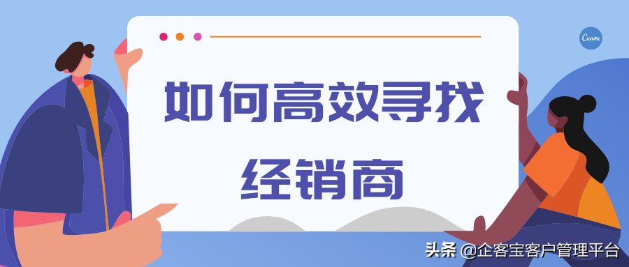 如何高效寻找经销商