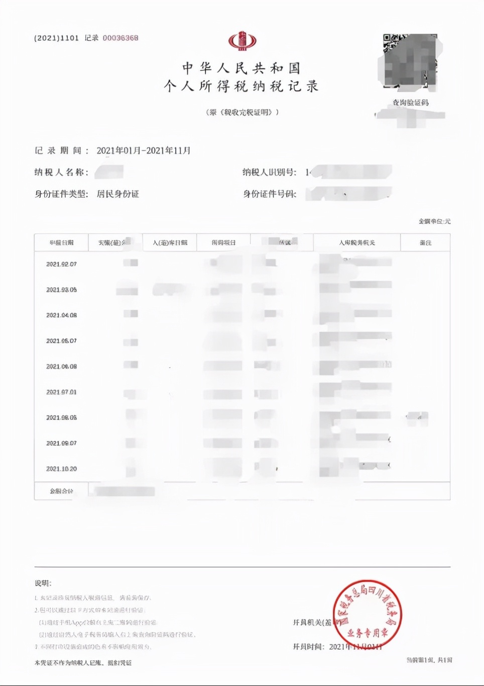 个人所得税APP开具纳税记录的全攻略，一起来学习