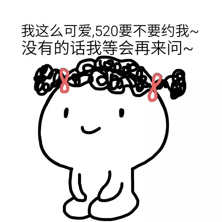 520表情包，拿去撩妹撩汉吧