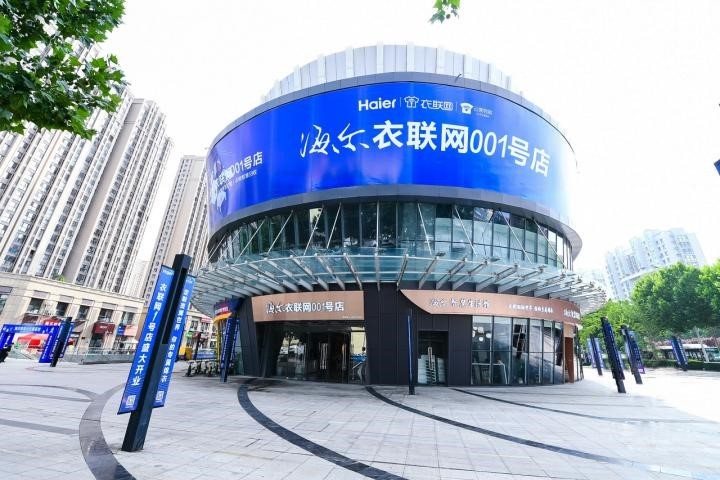 海尔衣联网001号店获第一届中国新型智慧城市创新应用大赛智优奖