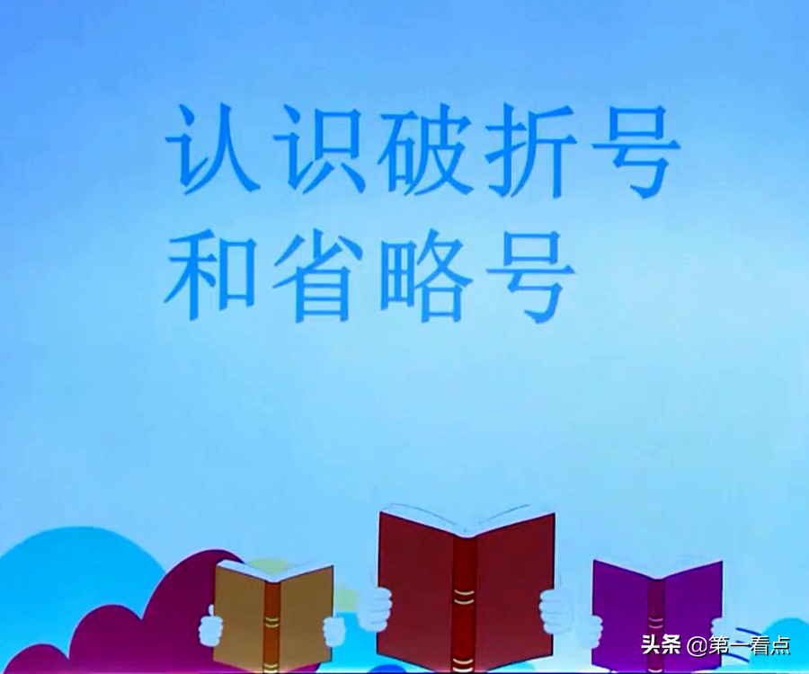 认识破折号和省略号！记住这几点，轻松学会基本用法