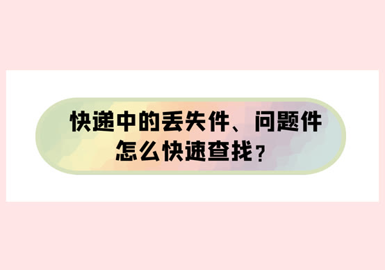 快递中的丢失件、问题件怎么快速查找？