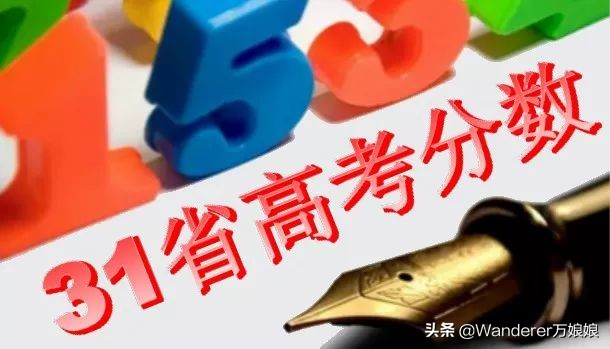 2019全国31省高考录取分数线及对比分析，2020届考生收藏！