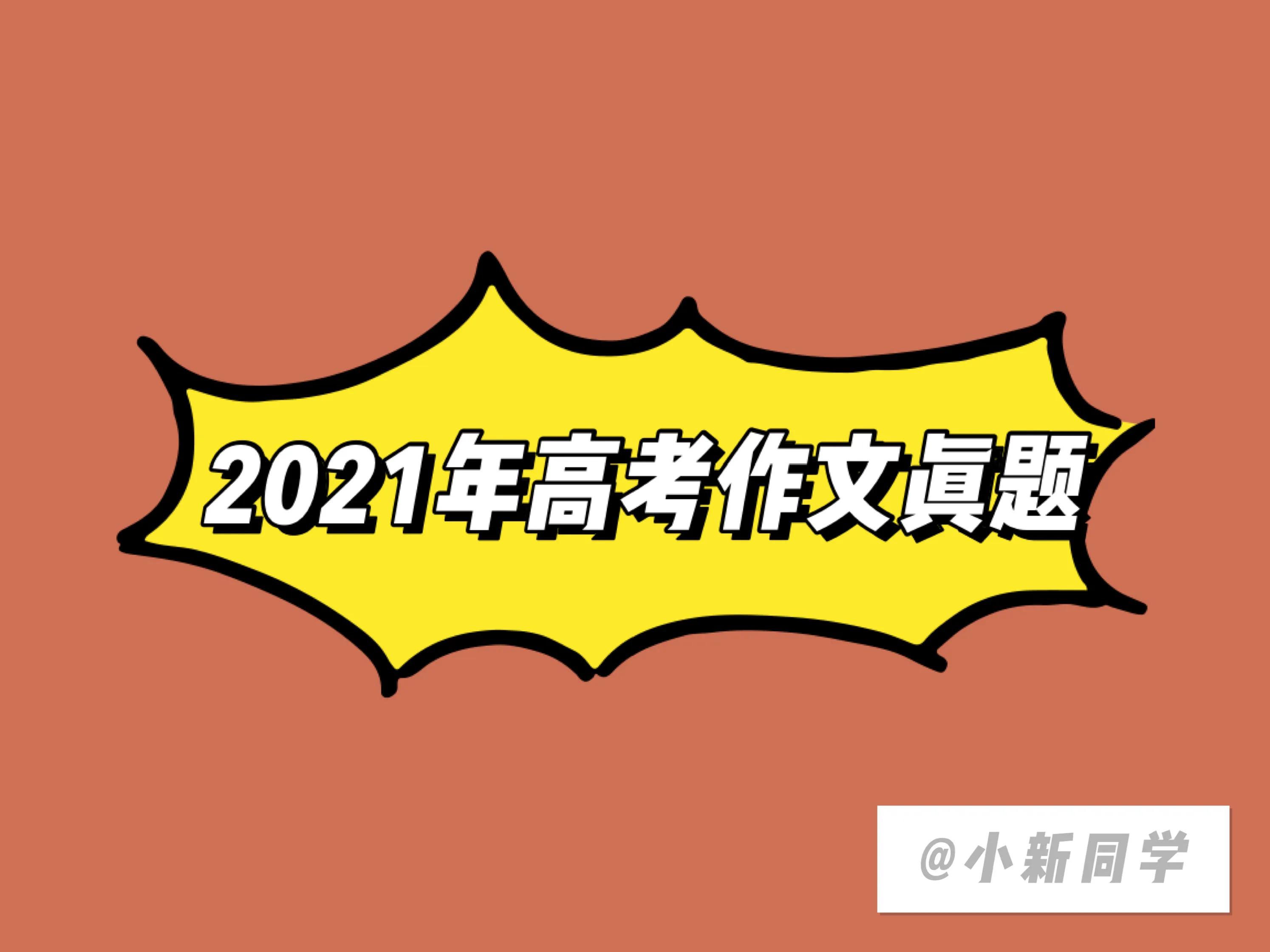 2021年高考语文作文试题汇总｜赶紧看看如果是你 想怎么写吧