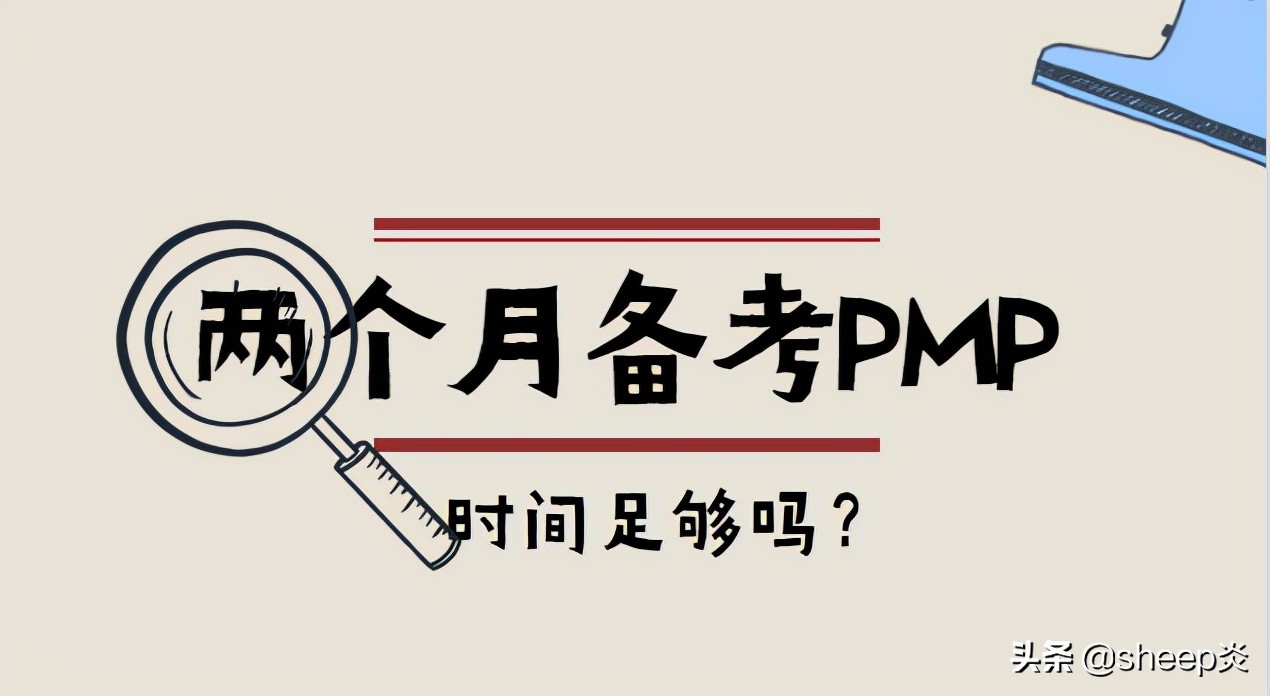pmp培训费和考试费（PMP考试前两个月开始备考时间足够吗）
