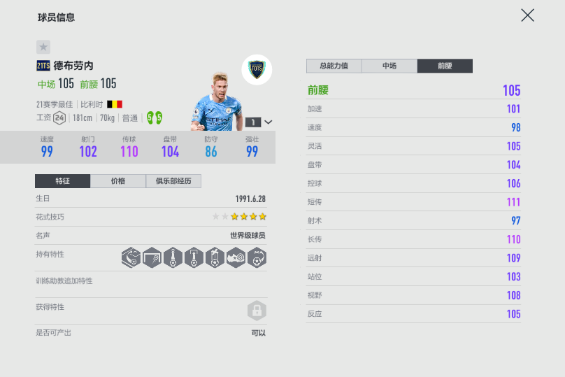 fifa21怎么让恒大踢英超(FIFA ONLINE 4 | 21TOTS测评（六）——技术型中场盘点)