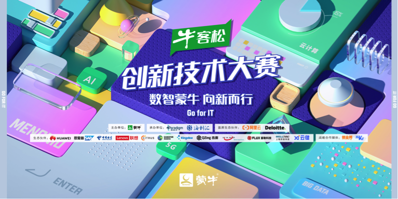 蒙牛“牛客松”创新技术大赛双十一启动，面向全球发出征集令