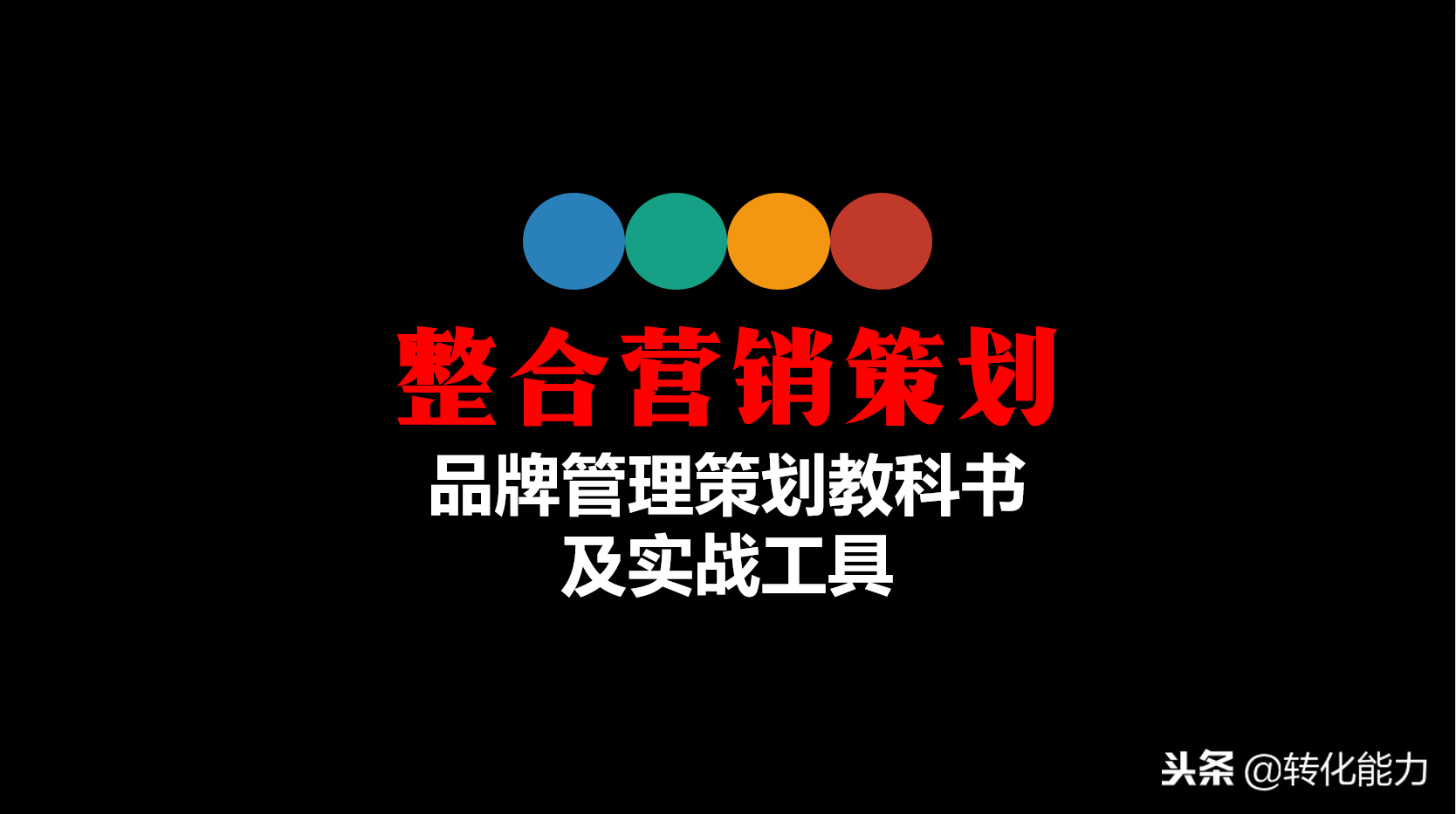 如何打造品牌？专业级的品牌管理、策划、运营全套源文件PPT