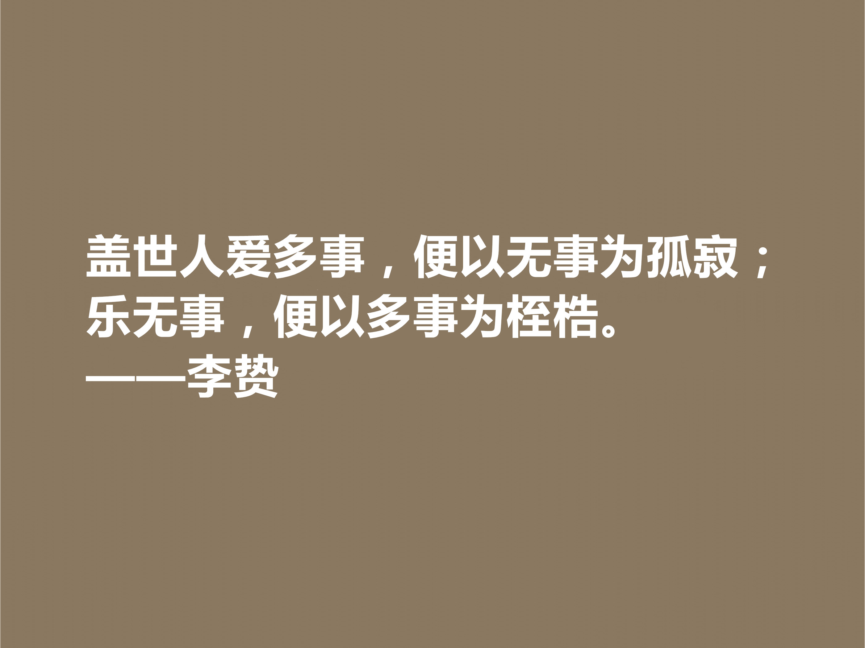 泰州学派一代宗师，明朝思想家李贽十句格言，道理深刻，个性独特