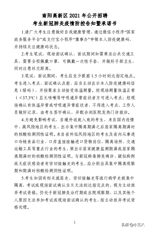 河南省南阳市高新区2021年面向全国招聘聘用制工作人员公告
