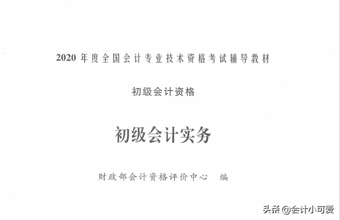 会计别傻，等临近考试再看就晚了，2020年初级会计教材↓夯实基础