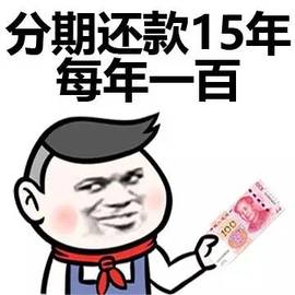 五一借钱表情包：快到五一了，谁借我1500元