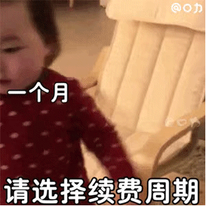 黄夏温动图：你可爱的女朋友已到期 请问是否续费