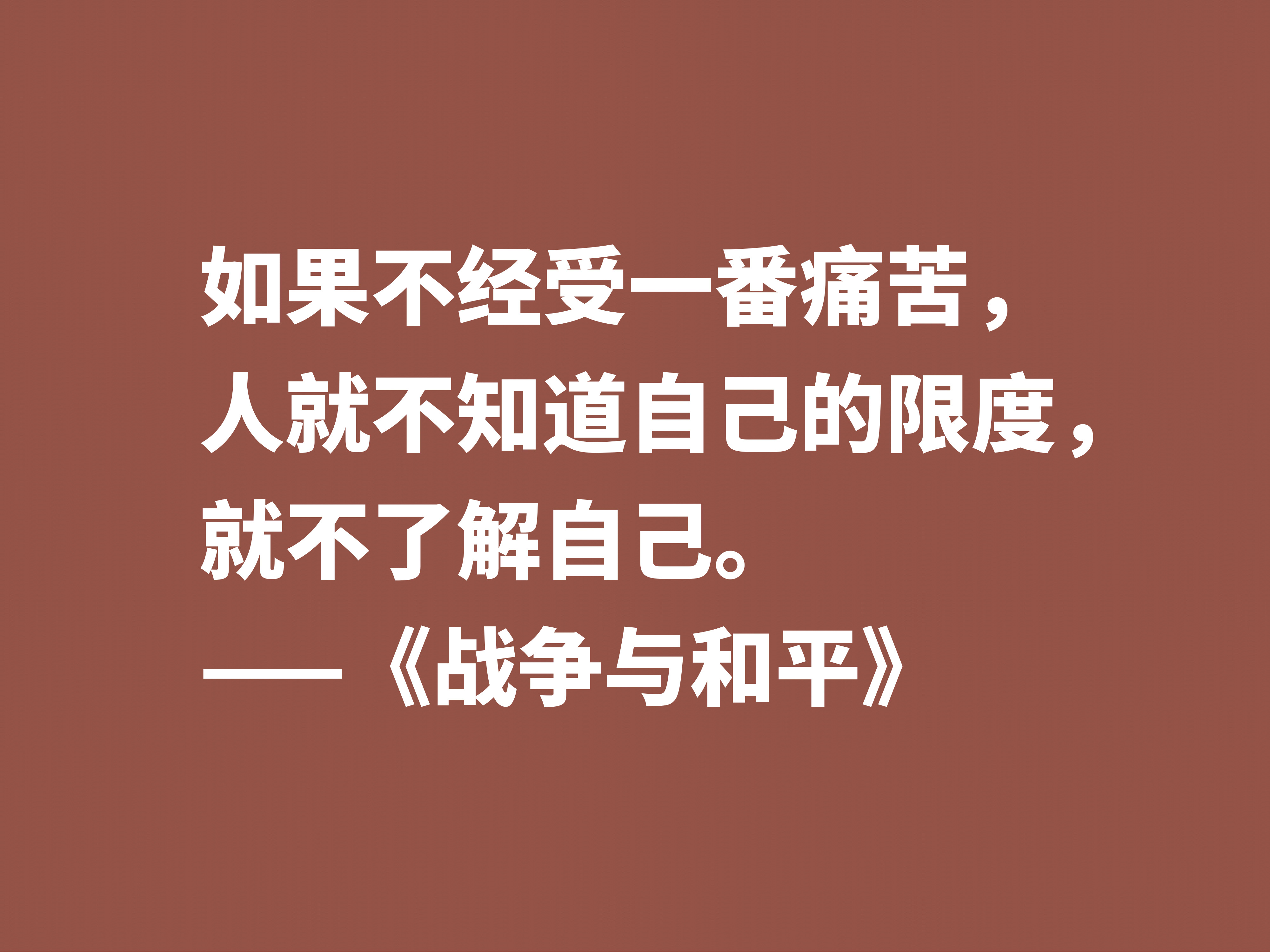 最应该读的书之一，《战争与和平》这十句格言，浓缩全书的精华