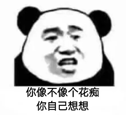 你像不像个备胎？你自己好好想想