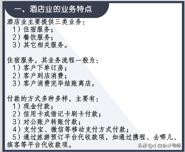 酒店会计做账难？整套操作流程+101页账务处理PPT，妥了