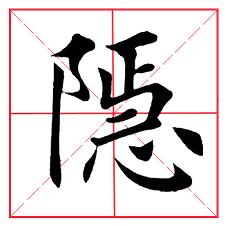 田英章毛笔楷书《偏旁部首·双耳刀》（一）