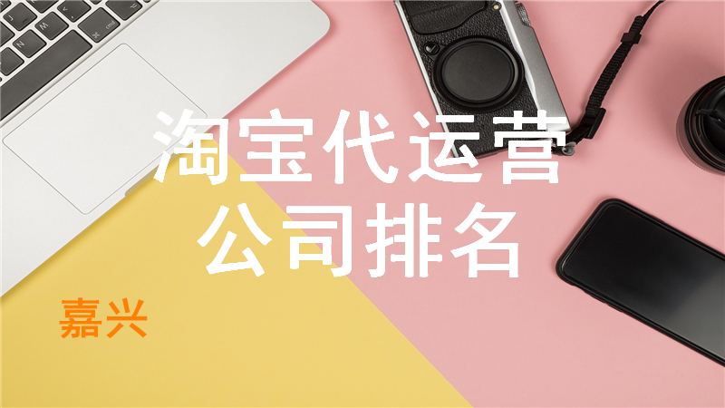嘉兴淘宝代运营公司