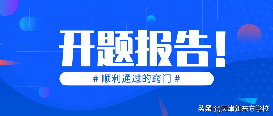 怎么快速完成一篇合格的毕业论文开题报告？你想知道的窍门都在这