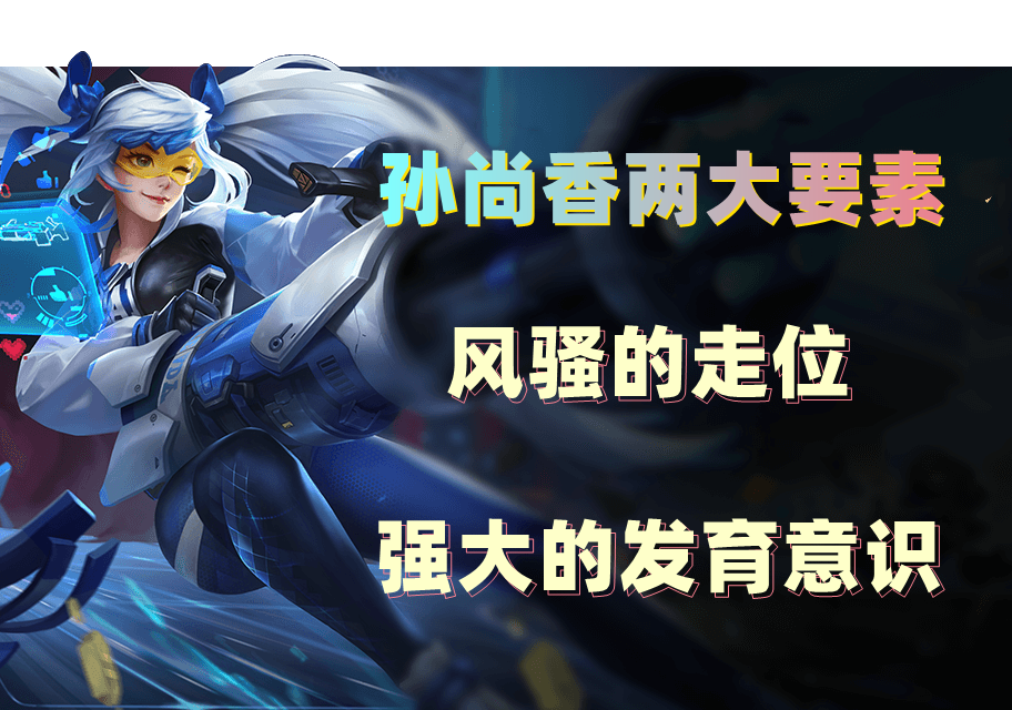 孙尚香这版本是否还值得投资？顶级玩家眼中，玩好只需两个要素