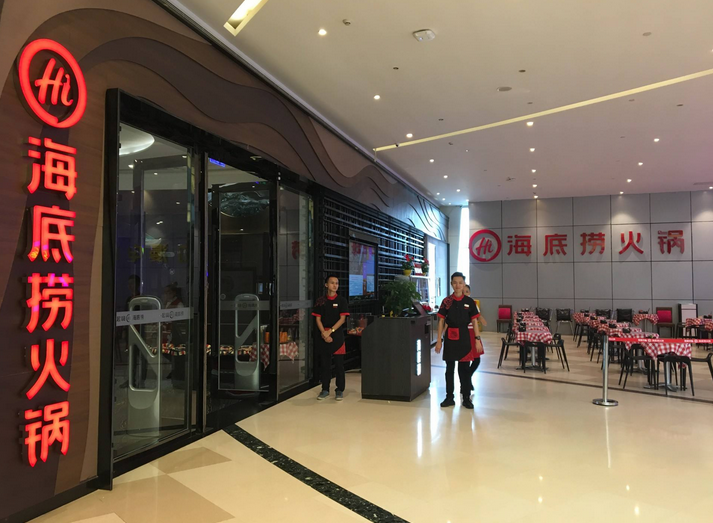 海底捞站在“十字路口”