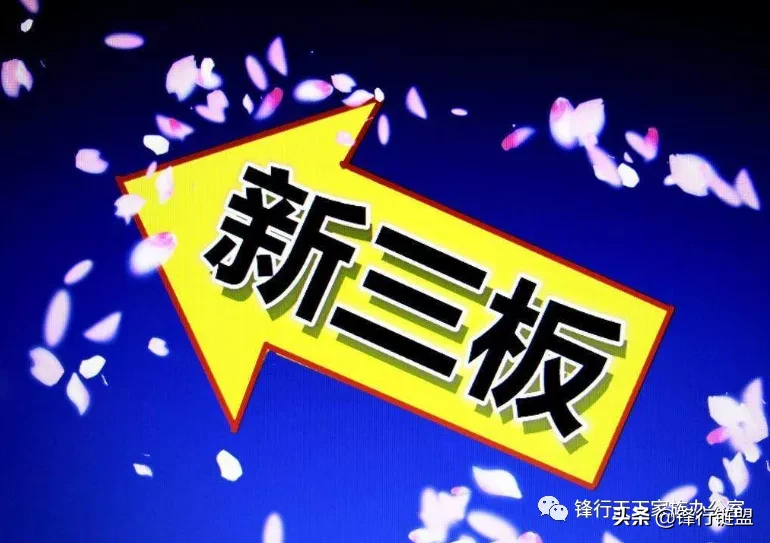 新三板上市条件,新三板上市条件和要求