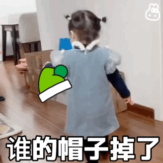 表情包：谁的帽子掉了