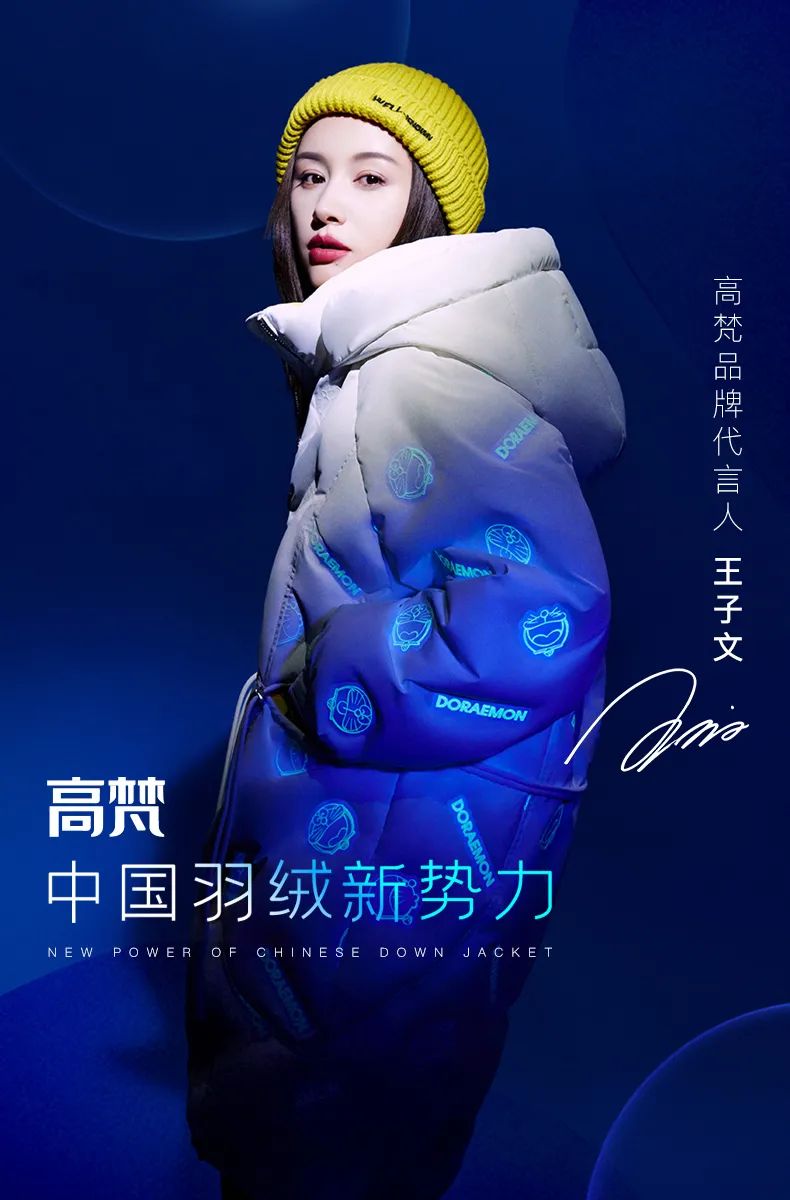 高梵羽绒服官宣亮相，品质与时尚兼具