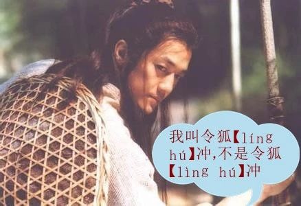 求求你，别再读错我的姓