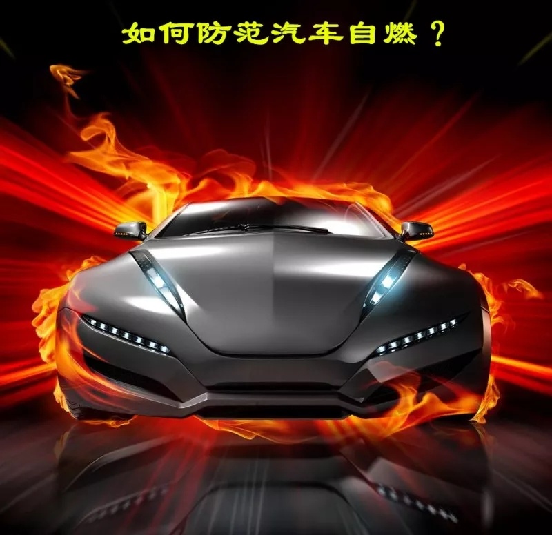 汽车自燃是由哪些原因造成的？我们该如何防范汽车自燃呢？