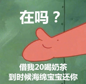 借钱表情包：借我20喝奶茶，到时候派大星还你