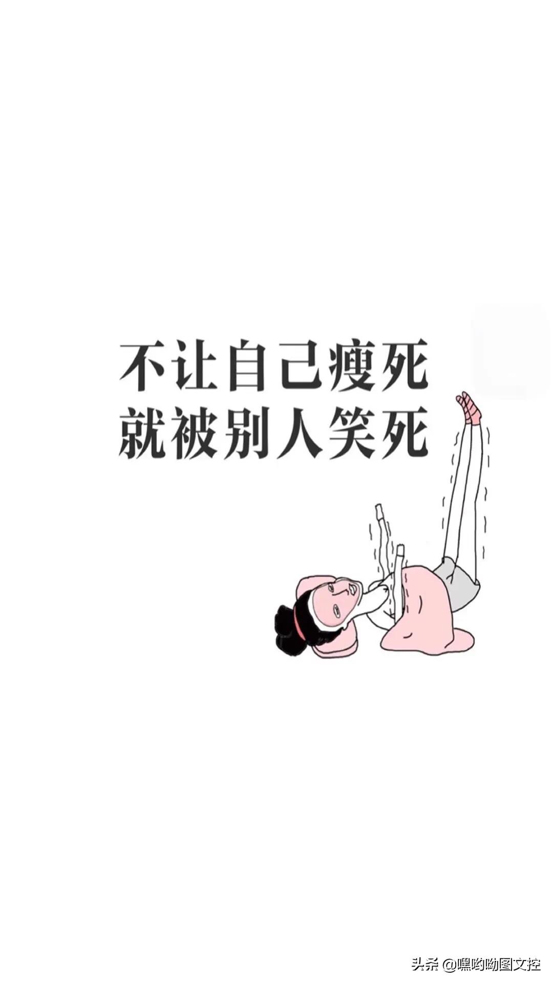 励志减肥壁纸来了▎春天不减肥，夏天徒伤悲，让我们一起来健身吧