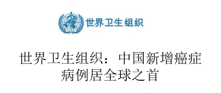 中国癌症发病率、死亡率全球第一！10大致癌因素，大部分可以避免
