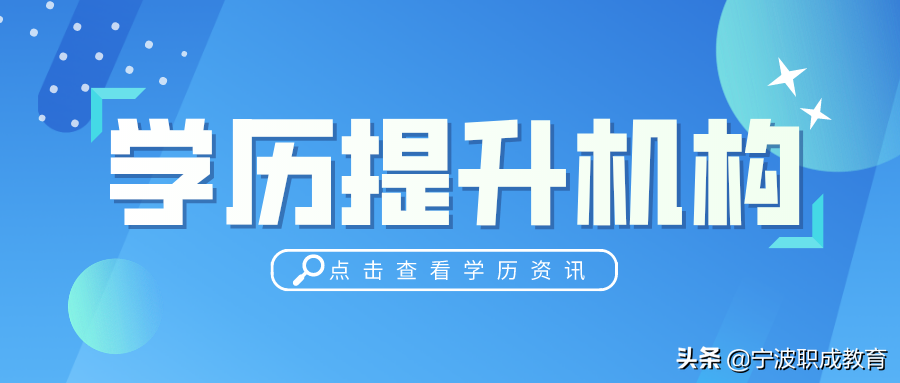 宁波学历提升的正规机构有哪些？2021年成考专升本报名入口官网？