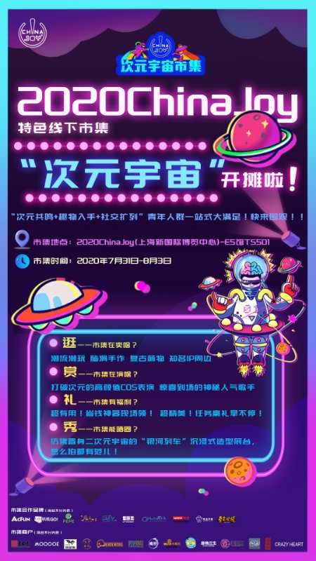 次元宇宙市集亮相2020ChinaJoy E5馆，歌手姚慧空降市集舞台