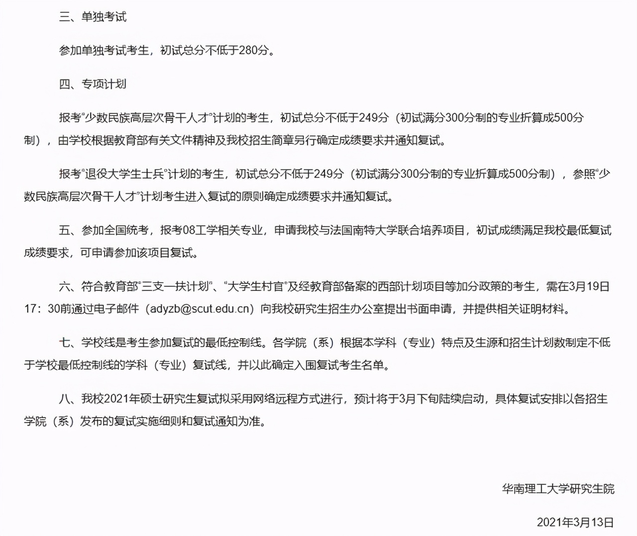 34所考研复试线：华南理工大学/北航/东南大学等4校复试线③