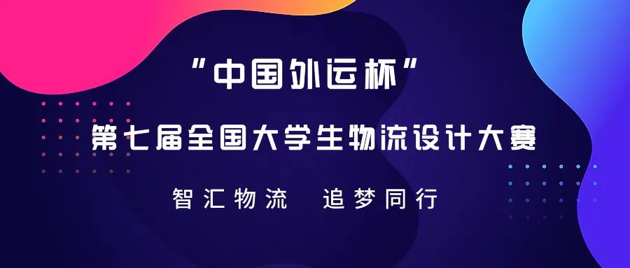 “中国外运杯”第七届全国大学生物流设计大赛系列大讲堂(7)