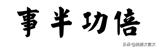 经典文言文赏析｜丁谓一举三得