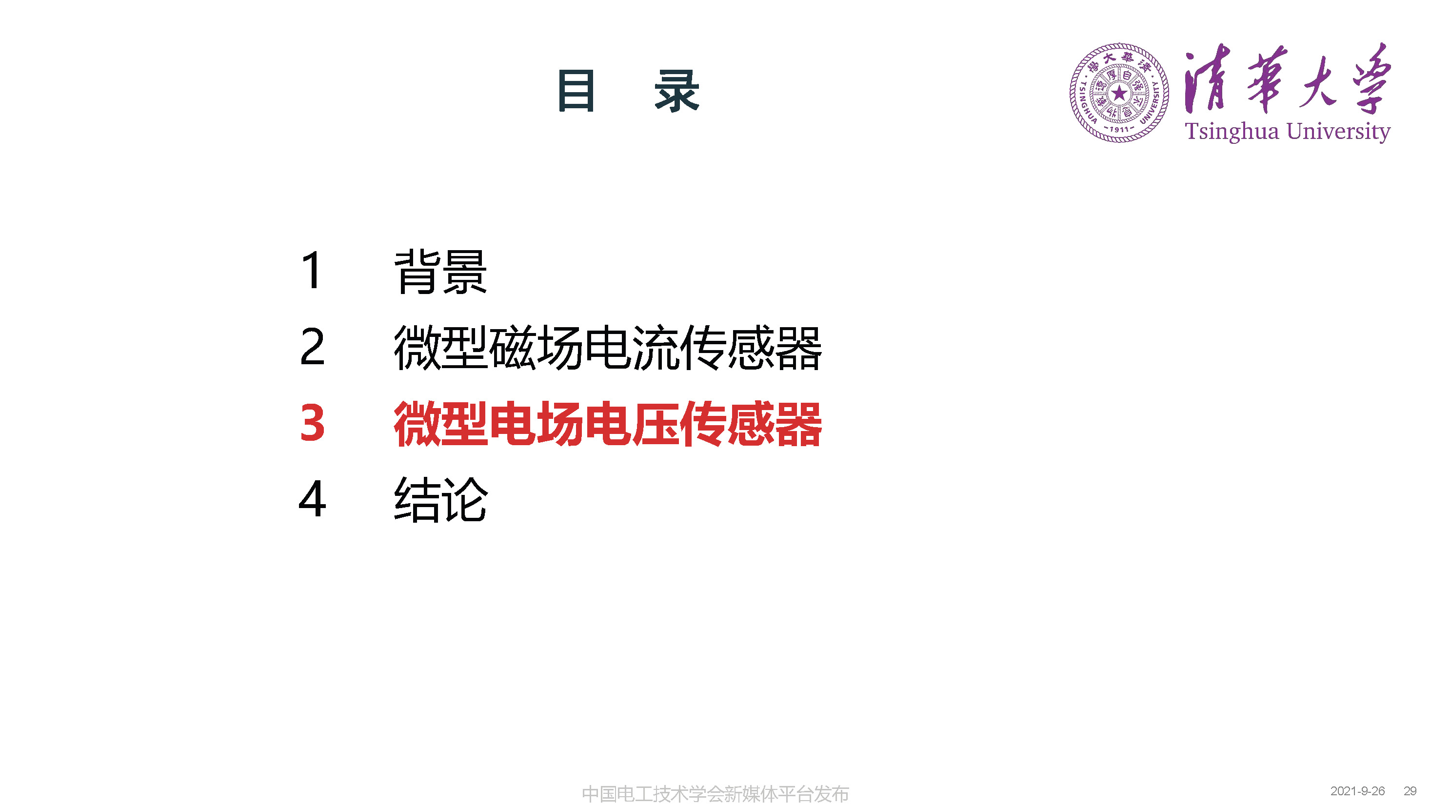 清华大学何金良教授：面向分布式监测的电磁传感技术