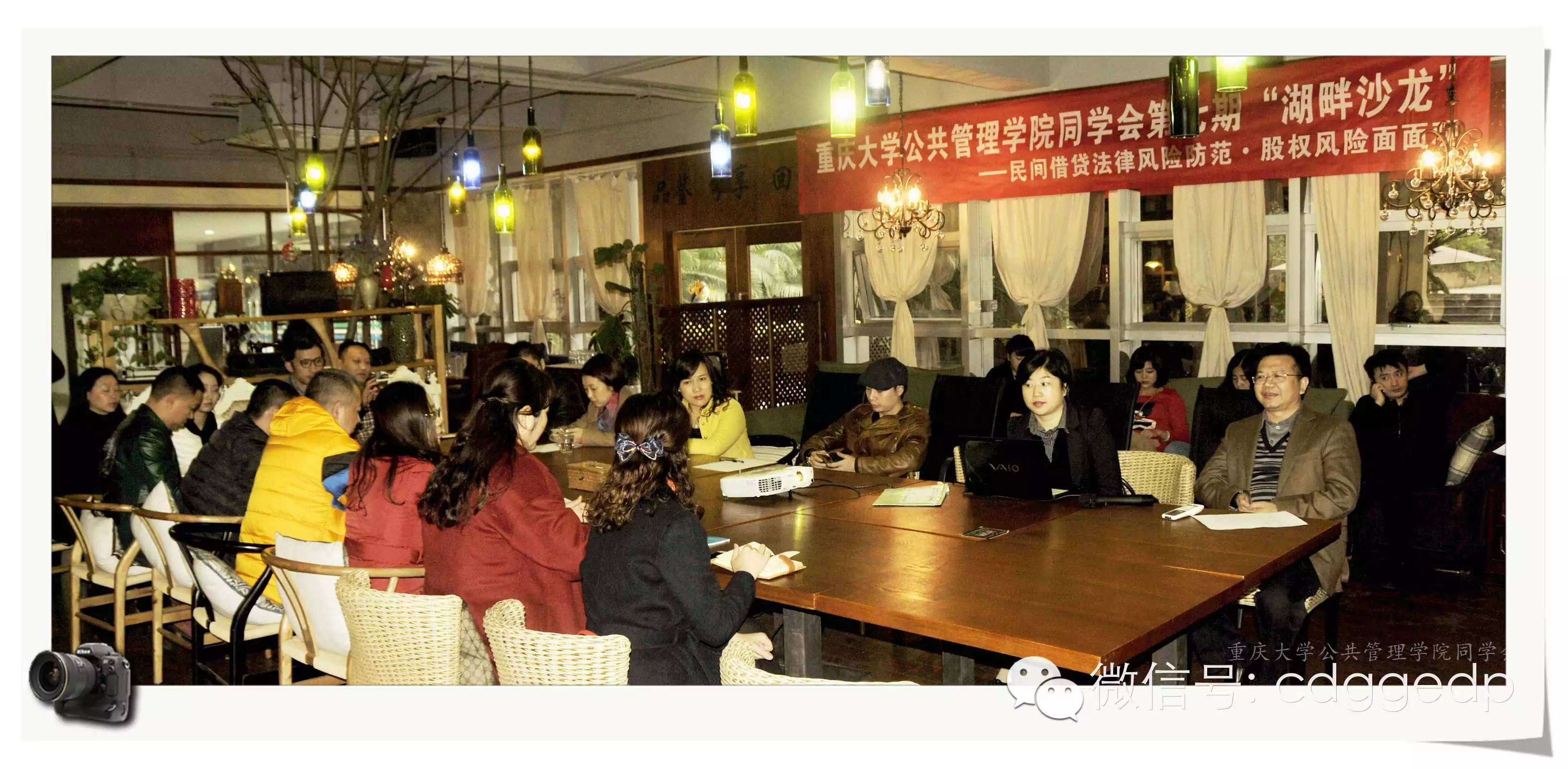 重庆大学公共管理学院同学会湖畔沙龙第七期 精彩回顾