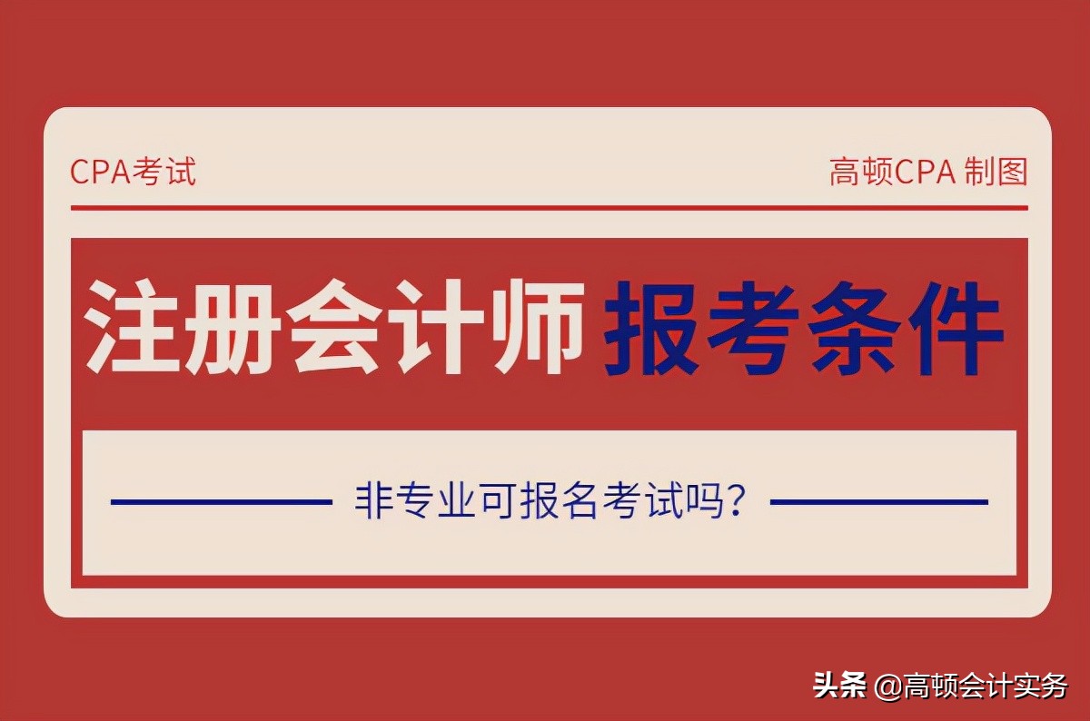 专科毕业可以考注册会计师吗（注册会计师报名条件）