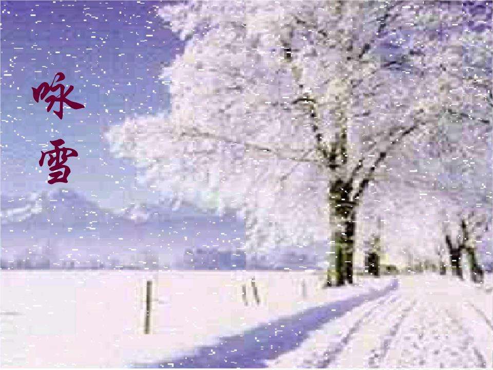 文言文‖《咏雪 / 咏雪联句》原文及译文