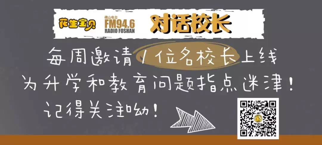 对话顺德一中实验学校：校长支招小升初面谈要点！