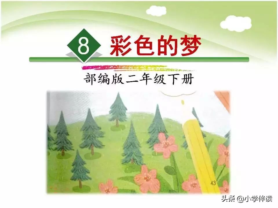 二年级下《彩色的梦》仿写太太难了！勤模仿，循规律，找感觉