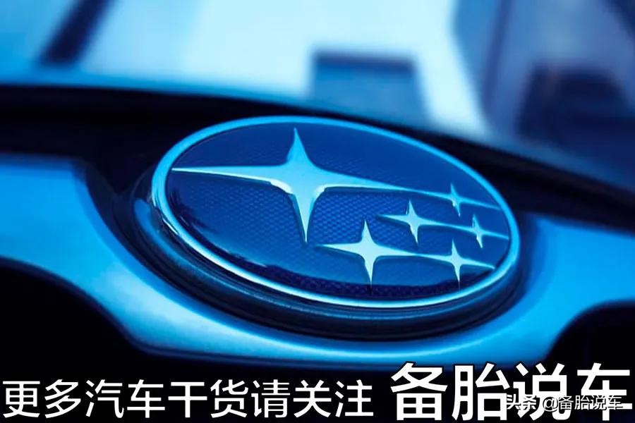 斯巴鲁，来自日本的汽车品牌，始终坚持海外销售却不考虑国产化。