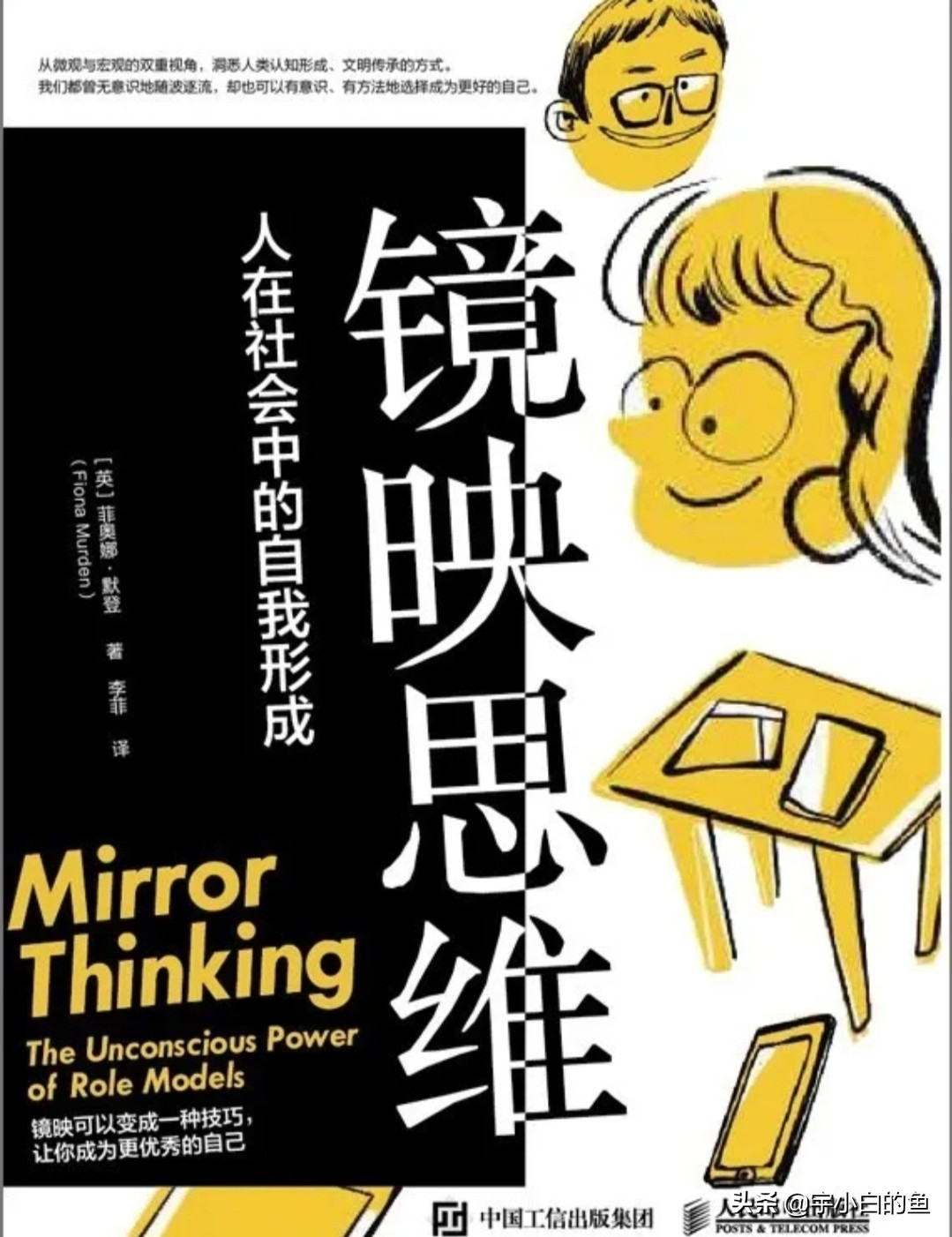 了解镜映思维，探索人在社会中的自我形成之道