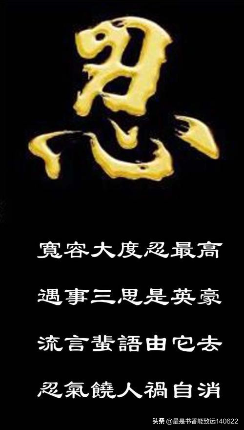《劝忍百箴》原文 分享，人生在世，百「忍」为上！
