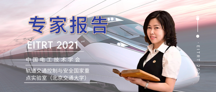 同济大学欧冬秀教授：虚拟编组列车控制学术前沿与关键问题的探索